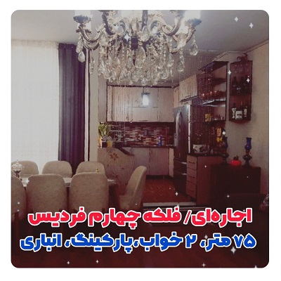 75 متر دو خواب اجاره ای